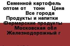 Семенной картофель оптом от 10 тонн  › Цена ­ 11 - Все города Продукты и напитки » Фермерские продукты   . Московская обл.,Железнодорожный г.